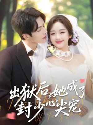 出狱后她成了封少心尖宠(84集) 出狱后她成了封少心尖宠(84集)热门短剧追不停