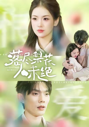 落尽梨花人未绝（68集）短剧演员排行榜