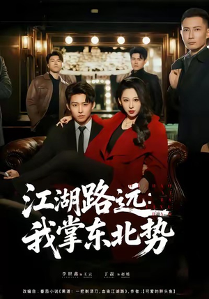 江湖路远我掌东北势(77集) 江湖路远我掌东北势(77集)全集
