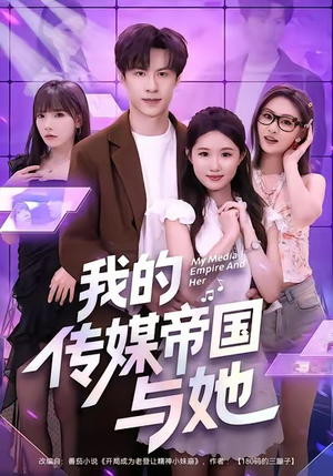 我的传媒帝国与她(61集) 我的传媒帝国与她(61集)最火短剧推荐