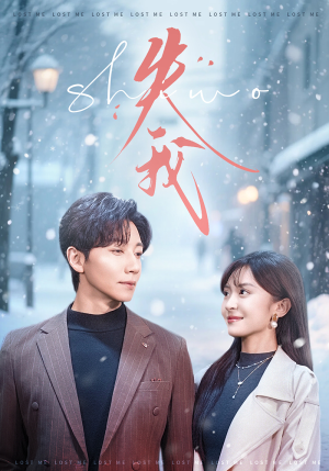 失我(70集) 失我(70集)古装热门短剧