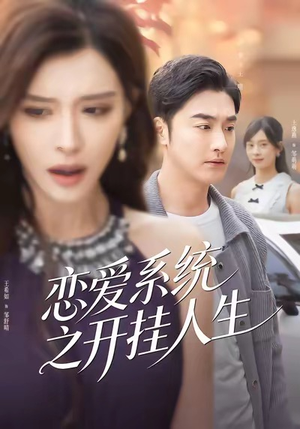 恋爱系统之开挂人生（82集）全集一次看完