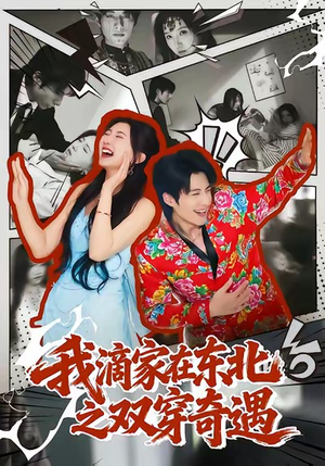 我滴家在东北之双穿奇遇(70集) 我滴家在东北之双穿奇遇(70集)短剧精彩不断