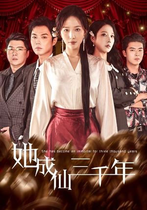 她成仙三千年(57集) 她成仙三千年(57集)在哪个平台能看