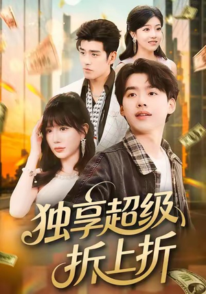 独享超级折上折(80集) 独享超级折上折(80集)短剧抢先看全集