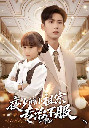 夜少的小祖宗专治不服（60集）超好看古装短剧