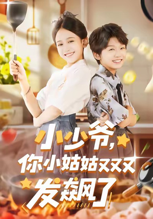 小少爷,你小姑姑又又又发飙了(99集) 小少爷,你小姑姑又又又发飙了(99集)精彩的网络短剧