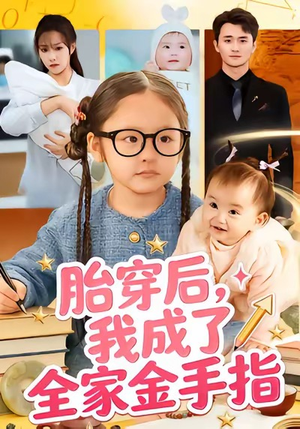 胎穿后,我成了全家金手指(60集) 胎穿后,我成了全家金手指(60集)爆款短剧推荐