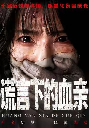 谎言下的血亲（53集）短剧在线看