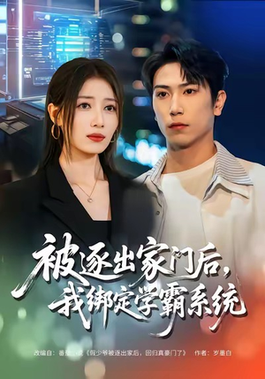 被逐出家门后，我绑定学霸系统（80集）好看短剧追不停