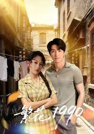 繁花1990(88集) 繁花1990(88集)免费观看