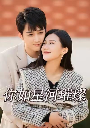 你如星河璀璨（26集）高质量短剧推荐