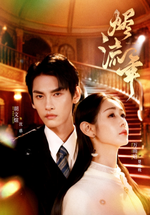 烬流年（46集）演的怎么样