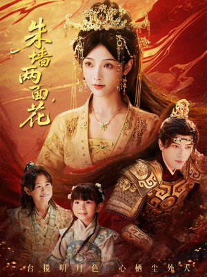 朱墙两面花&她栖明月台(63集) 朱墙两面花&她栖明月台(63集)每日短剧分享
