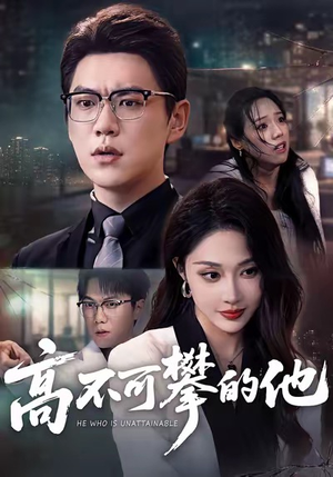 高不可攀的他（69集）女主角是谁