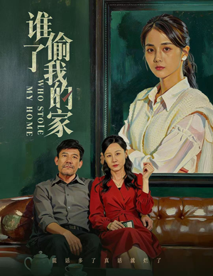 谁偷了我的家(54集) 谁偷了我的家(54集)正能量短剧分享