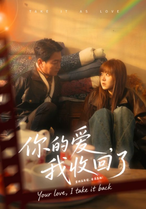 你的爱我收回了(70集) 你的爱我收回了(70集)看短剧放松一下