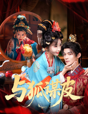 你是黄鼠狼,但我是狐狸精&与狐谋皮(60集) 你是黄鼠狼,但我是狐狸精&与狐谋皮(60集)免费版