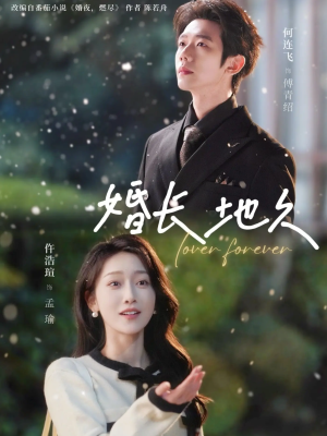 婚长地久(84集) 婚长地久(84集)精彩短剧上线