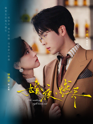 婚夜，燃尽（72集）新短剧推荐