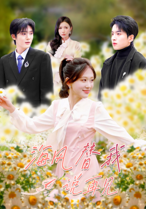 海风替我说再见(80集) 海风替我说再见(80集)短剧有好货推荐