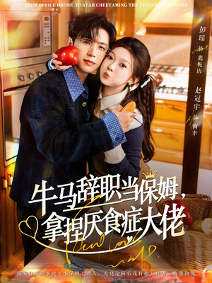 牛马辞职当保姆拿捏厌食症大佬（70集）一起看短剧