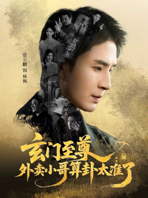 玄门至尊：外卖小哥算卦太准了（80集）剧情简介