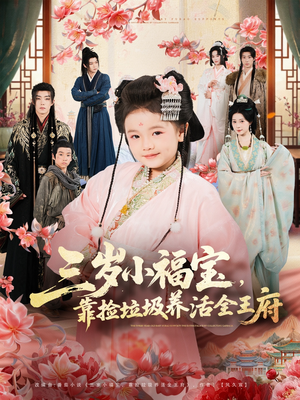 三岁小福宝，靠捡垃圾养活全王府（71集）短剧片段推荐