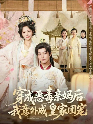 穿成恶毒亲妈后我意外成皇家团宠（80集）上热门短剧