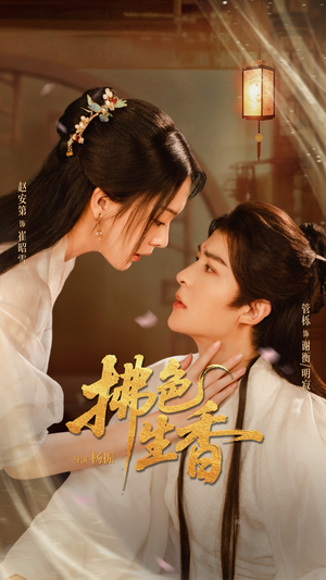 拂色生香（62集）超爽短剧推荐