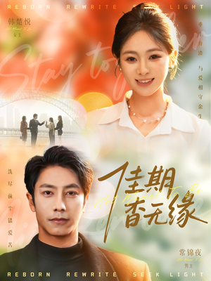 佳期杳无缘（60集）好看的短剧