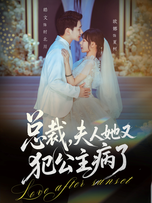 总裁,夫人她又犯公主病了(71集) 总裁,夫人她又犯公主病了(71集)超爽短剧推荐