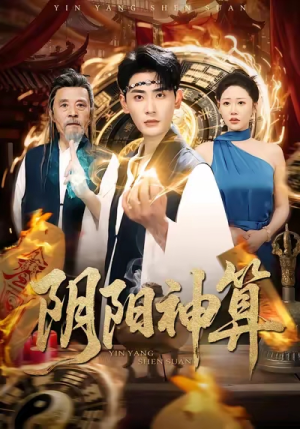 阴阳神算(86集) 阴阳神算(86集)精彩短剧后续