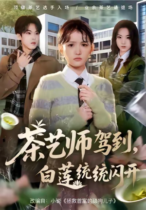 茶艺师驾到白莲统统闪开（65集）免费短剧完整版