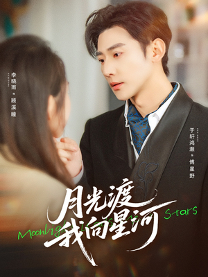 月光渡我向星河（78集）精彩好看短剧