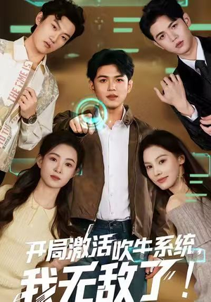开局激活吹牛系统，我无敌了!（65集）我真的爱了