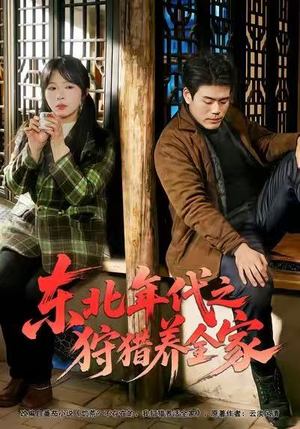 东北年代之狩猎养全家（96集）精彩的网络短剧