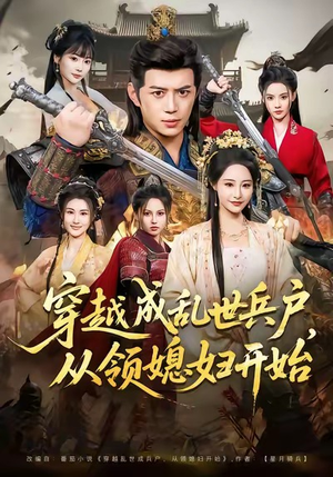 穿越成乱世兵户，从领媳妇开始（80集）超火热门短剧