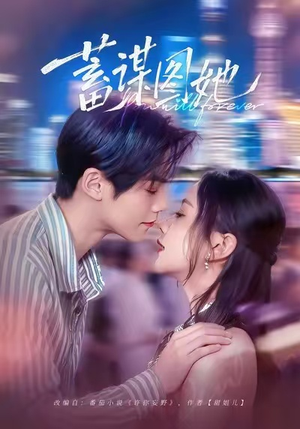 蓄谋图她(80集) 蓄谋图她(80集)越看越好看短剧