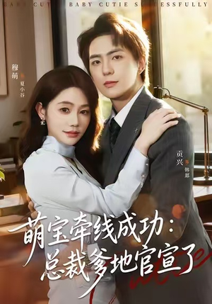 萌宝牵线成功:总裁爹地官宣了(80集) 萌宝牵线成功:总裁爹地官宣了(80集)怎么看全集