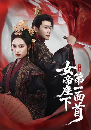 女帝座下第一面首（71集）最新短剧推荐