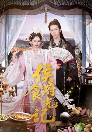 侯府食光记（86集）去哪里看