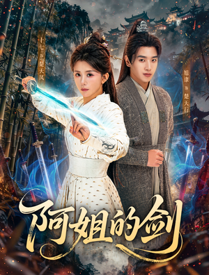 阿姐的剑(51集) 阿姐的剑(51集)免费在线看