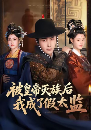 被皇帝灭族后我成了假太监（85集）排行榜前十短剧