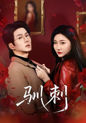 驯刺(82集) 驯刺(82集)快来看短剧