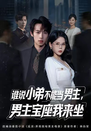 谁说小弟不能当男主，男主宝座我来坐（80集）免费看短剧全集