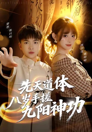 先天道体八岁手搓九阳神功（80集）免费观看就是爽