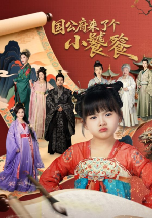 国公府来了个小饕餮（77集）短剧每日分享