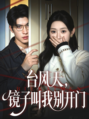 台风天镜子叫我别开门（60集）短剧上热门