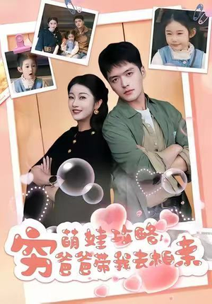 萌娃攻略，穷爸爸带我去相亲（80集）一个短剧看全集